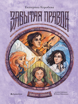 cover image of Забытая правда. Рубеж стихий. Книга первая